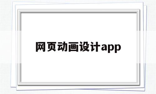 网页动画设计app(网页动画设计设置声音同步的参数选项)