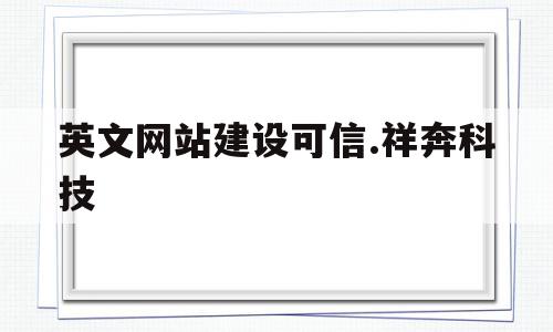 关于英文网站建设可信.祥奔科技的信息