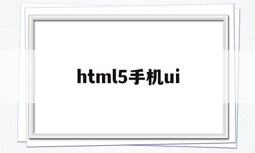 html5手机ui(HTML5手机底部导航条)