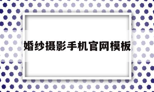 婚纱摄影手机官网模板(婚纱摄影手机官网模板下载)