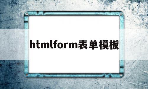 包含htmlform表单模板的词条