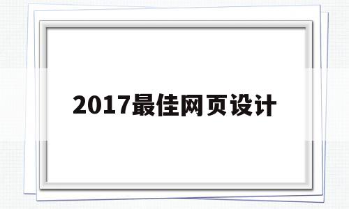 2017最佳网页设计(2018年网页设计风格)