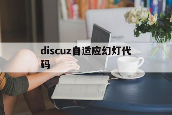 包含discuz自适应幻灯代码的词条