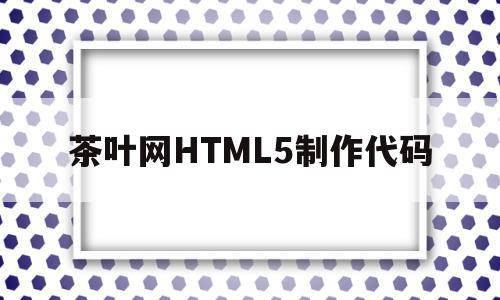 茶叶网HTML5制作代码的简单介绍,茶叶网HTML5制作代码的简单介绍,茶叶网HTML5制作代码,模板,APP,html,第1张