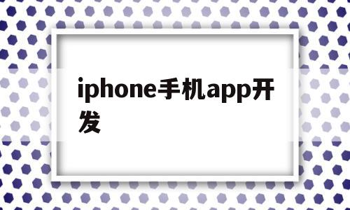 iphone手机app开发(苹果app软件开发)