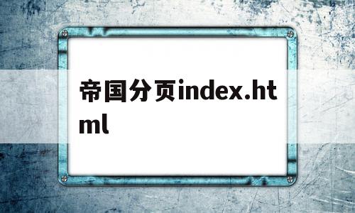 关于帝国分页index.html的信息