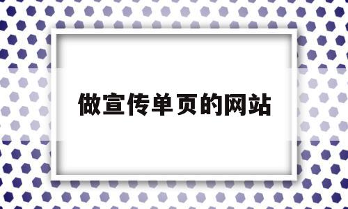 做宣传单页的网站(ai怎么做宣传单页)