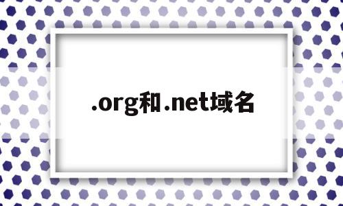 .org和.net域名的简单介绍