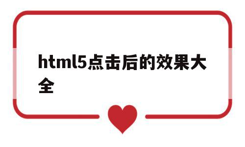 包含html5点击后的效果大全的词条