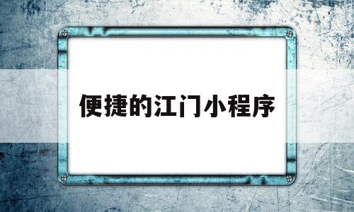 便捷的江门小程序(江门健康服务小程序)