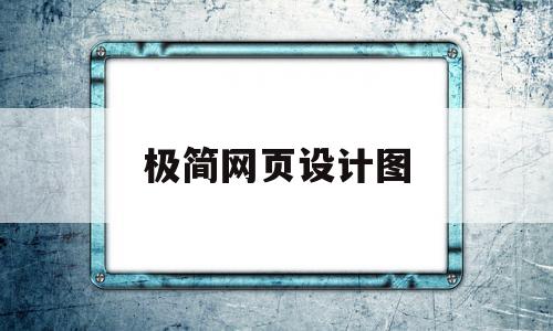 极简网页设计图(极简主义网页设计)