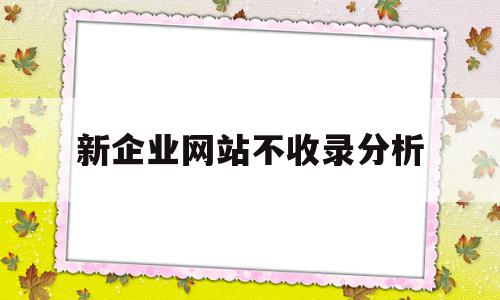 新企业网站不收录分析(网站不收录原因在线检测)