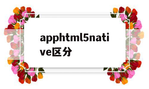 apphtml5native区分的简单介绍