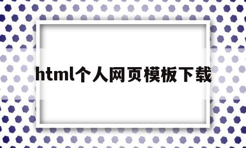 html个人网页模板下载(html个人页面页面制作代码)