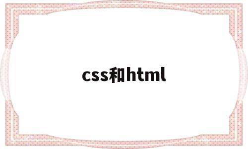 css和html(css和html和js怎么结合),css和html(css和html和js怎么结合),css和html,浏览器,源码,html,第1张