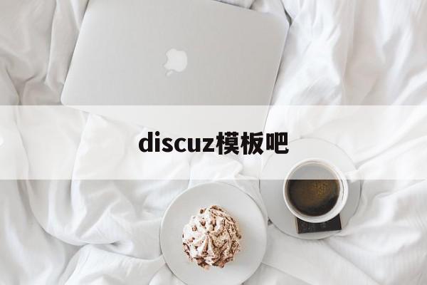 discuz模板吧(discuz模板diy)