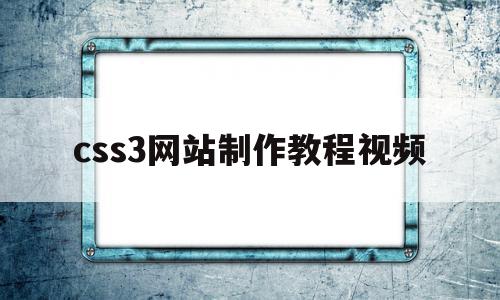 css3网站制作教程视频的简单介绍