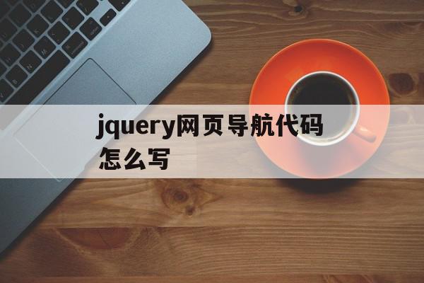 jquery网页导航代码怎么写的简单介绍