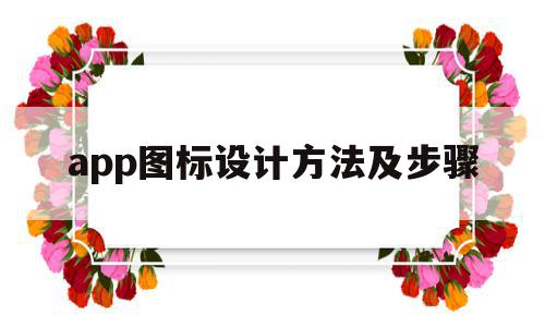 app图标设计方法及步骤(app图标设计方法及步骤分析)