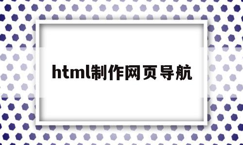 html制作网页导航(html和css制作简单的导航网页)