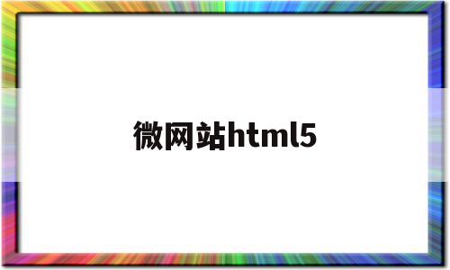 微网站html5(微网站不方便商家及用户的操作浏览)