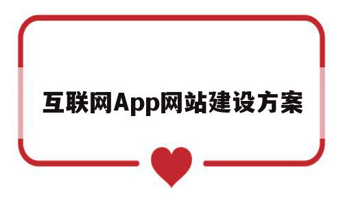 互联网App网站建设方案(互联网app项目计划书范文),互联网App网站建设方案(互联网app项目计划书范文),互联网App网站建设方案,信息,模板,微信,第1张