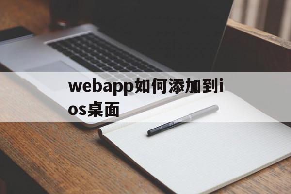 webapp如何添加到ios桌面的简单介绍