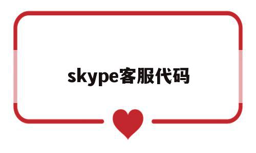 skype客服代码(skype客服电话号码),skype客服代码(skype客服电话号码),skype客服代码,营销,html,免费,第1张