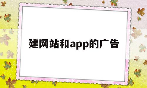 建网站和app的广告(建网站和app的广告怎么关闭),建网站和app的广告(建网站和app的广告怎么关闭),建网站和app的广告,信息,百度,视频,第1张