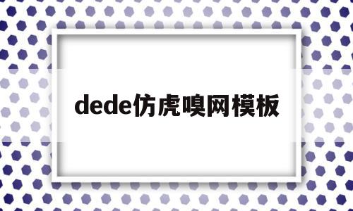 dede仿虎嗅网模板的简单介绍