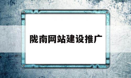 陇南网站建设推广(陇南网站建设推广公司)