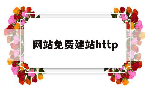 关于网站免费建站http的信息