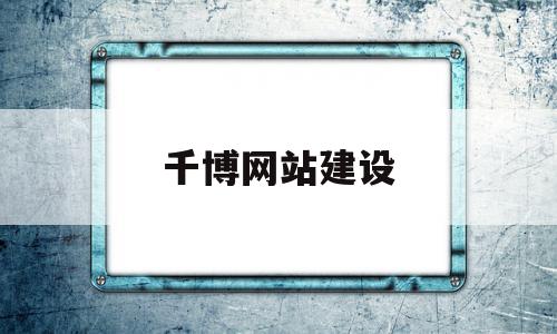 千博网站建设(千博集团是直销吗)