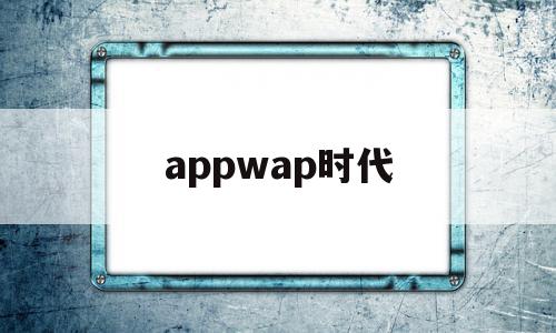 appwap时代(app swap是什么软件)