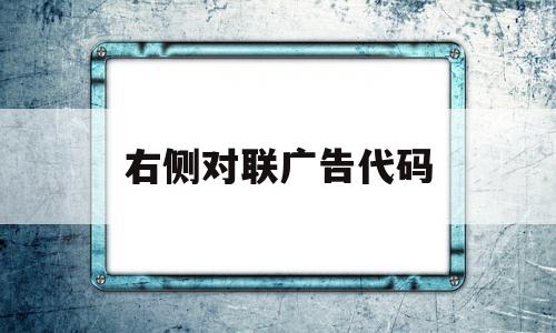 右侧对联广告代码(对联广告的表现形式)