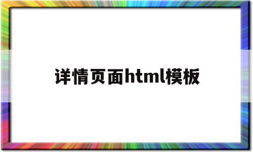 详情页面html模板(详情页模板网站有哪些),详情页面html模板(详情页模板网站有哪些),详情页面html模板,模板,营销,html,第1张