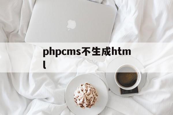 phpcms不生成html(html嵌入php代码不执行)