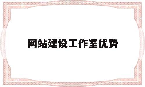 网站建设工作室优势(网站建设制作工资好吗)