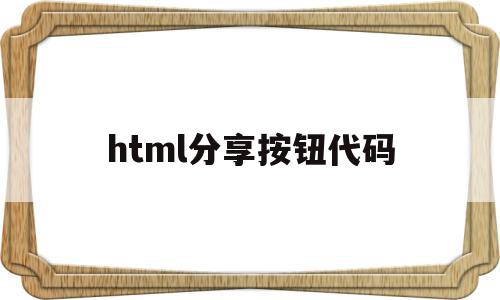 html分享按钮代码(html分享链接加图片和描述)