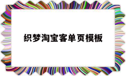 织梦淘宝客单页模板的简单介绍