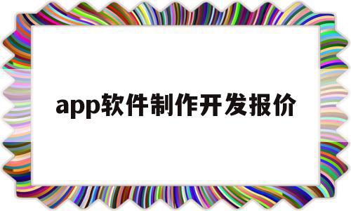 app软件制作开发报价(软件场控助手开发app制作)