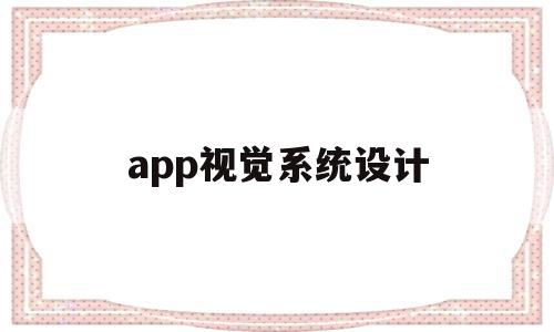 app视觉系统设计(app视觉设计包括什么)