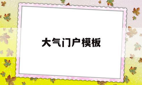 大气门户模板(大气门楼图片大全)