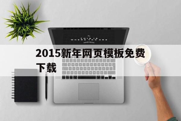 关于2015新年网页模板免费下载的信息