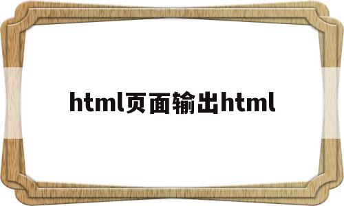 html页面输出html(用html输出hello world)