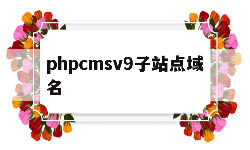 包含phpcmsv9子站点域名的词条