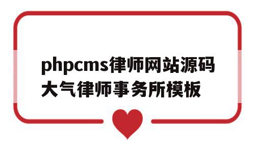 关于phpcms律师网站源码大气律师事务所模板的信息