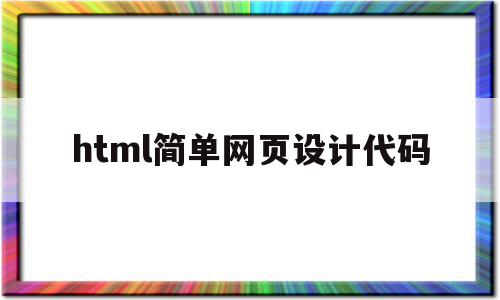 html简单网页设计代码(html网页设计作品及代码)