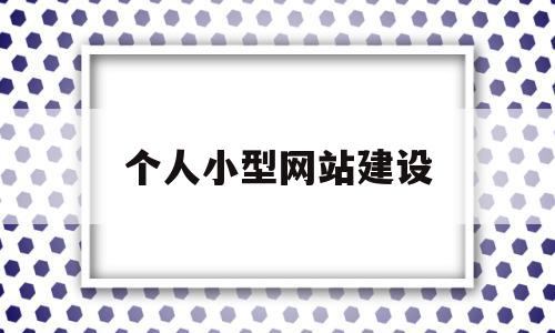 个人小型网站建设(个人小型网站建设包括)