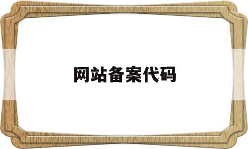 网站备案代码(网站备案代码html)